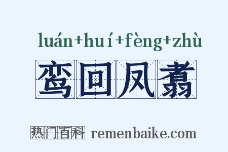 鸾回凤翥是什么意思的图片